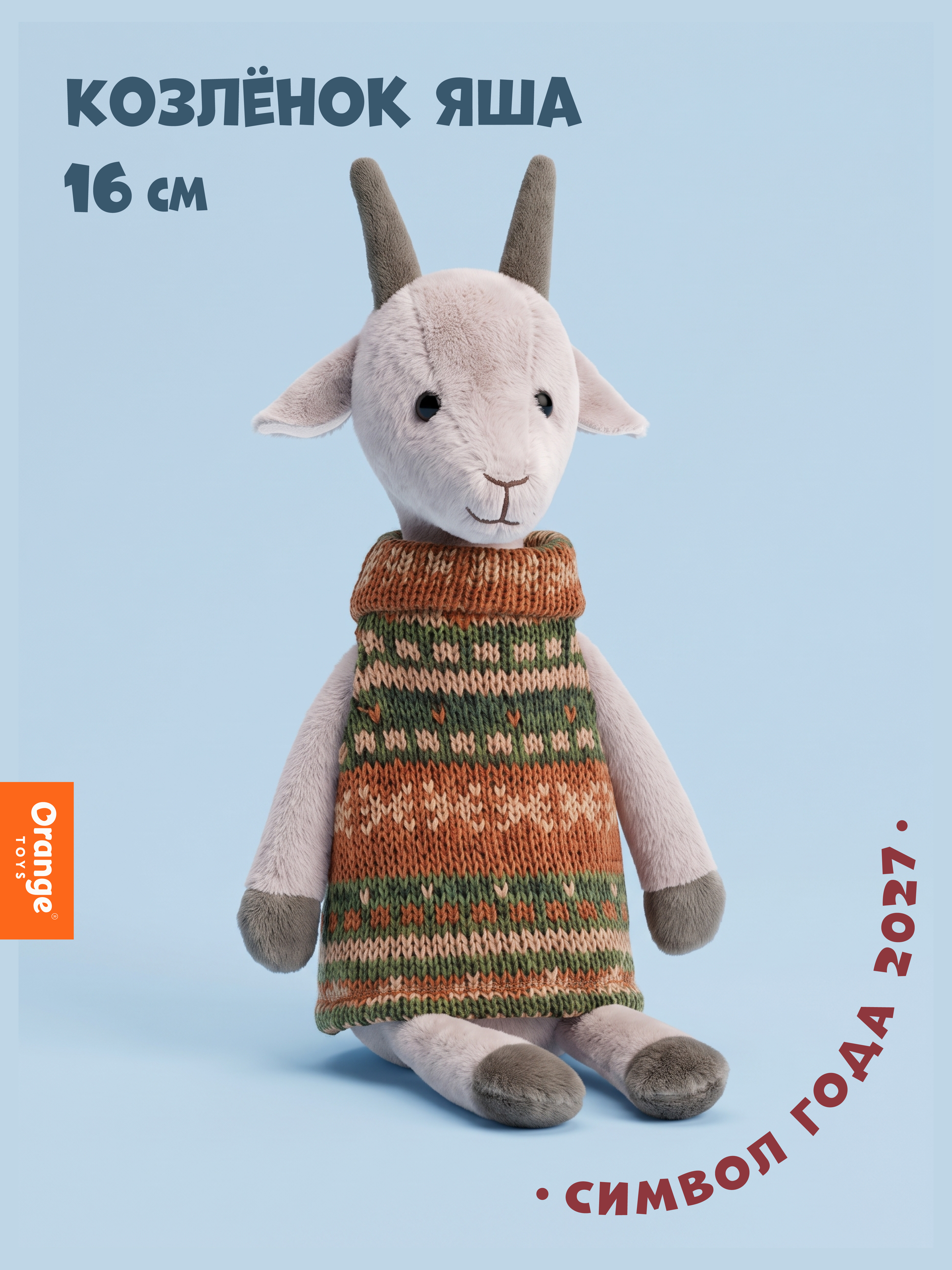 Мягкая игрушка Orange Toys Козлёнок Яша 16 см - фото 1