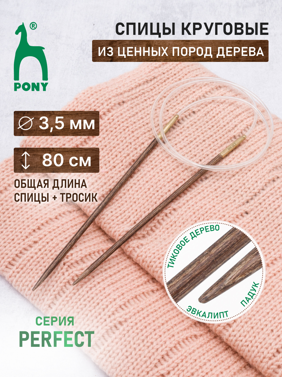 Спицы круговые Pony для вязания деревянные PERFECT 3.5 мм 80 см 43007 - фото 1