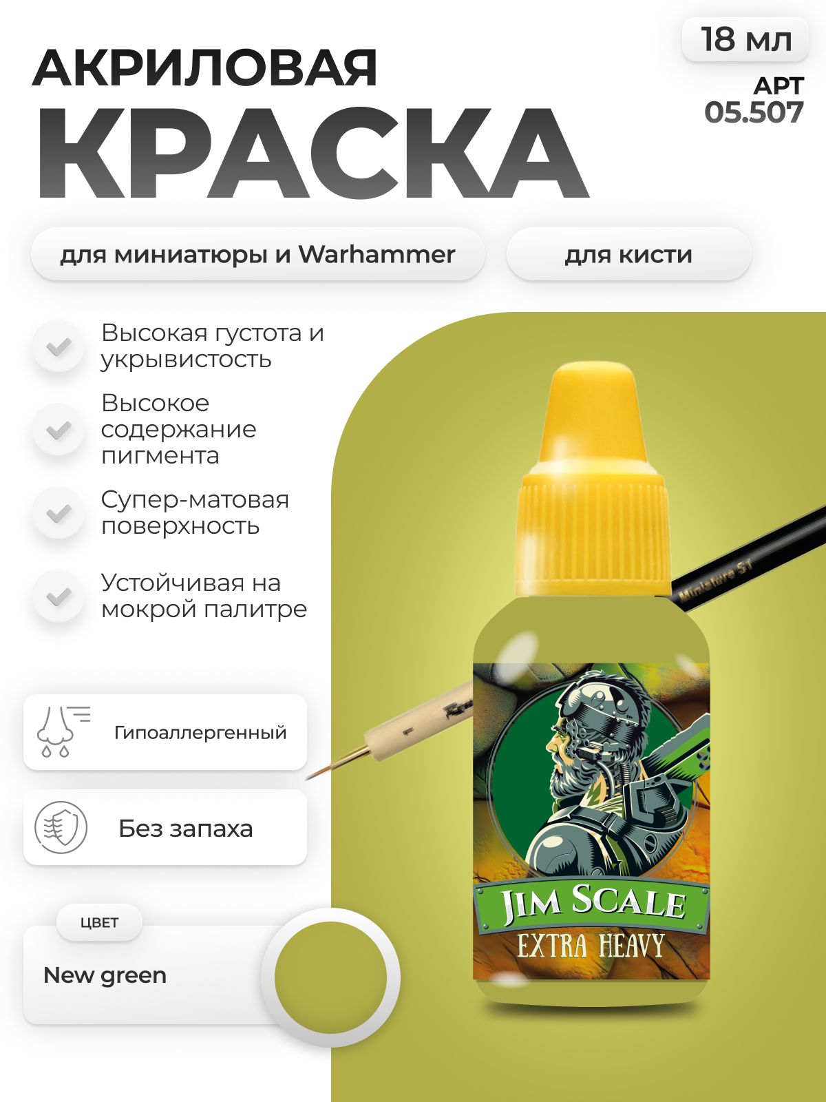 Акриловая краска для сборных моделей Jim Scale Свежий Зелёный New Green 18мл 05.507 - фото 1