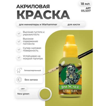 Акриловая краска для сборных моделей Jim Scale Свежий Зелёный New Green 18мл