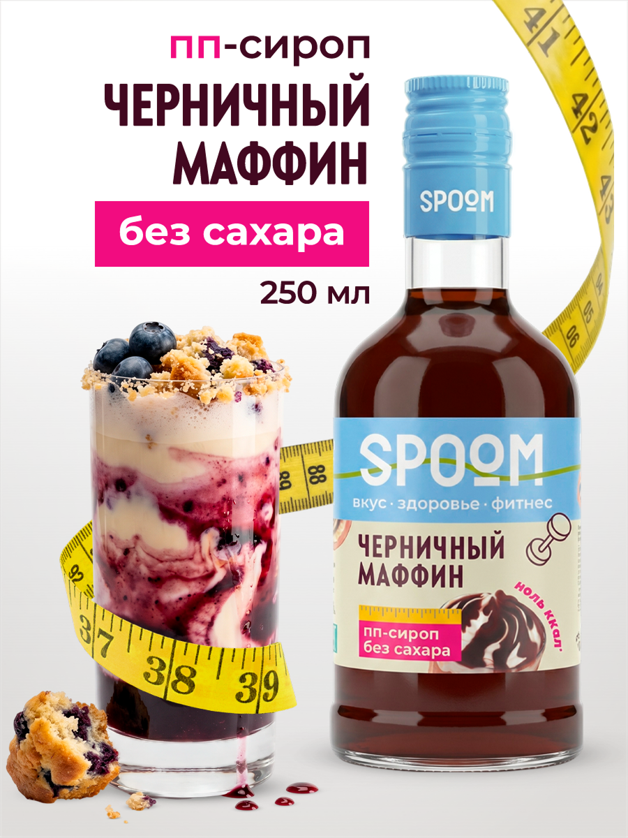 Сироп без сахара SPOOM Черничный маффин 250 мл - фото 1