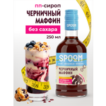 Сироп без сахара SPOOM Черничный маффин 250 мл