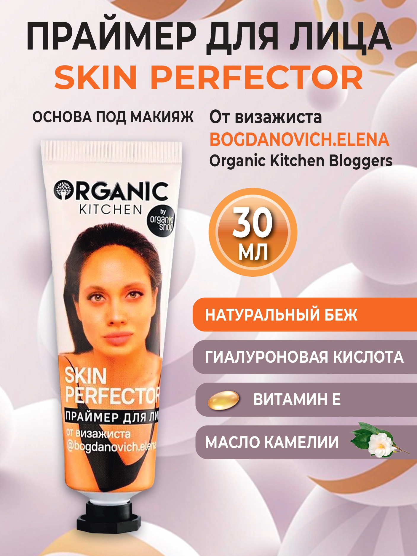 Праймер для лица Organic Kitchen Skin Perfector 30 мл - фото 2