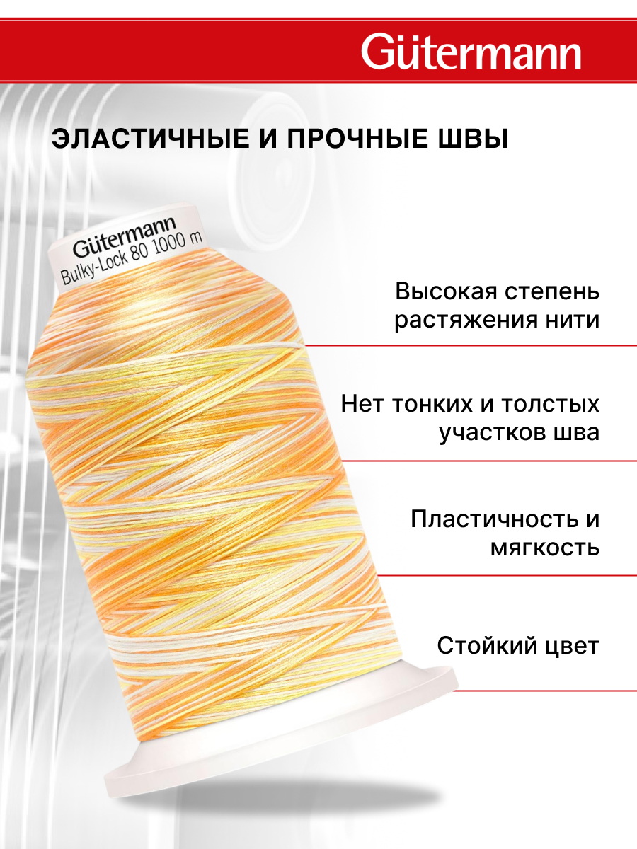 Нитки для оверлока мультиколор Guttermann 1000м цвет 9914 - фото 2