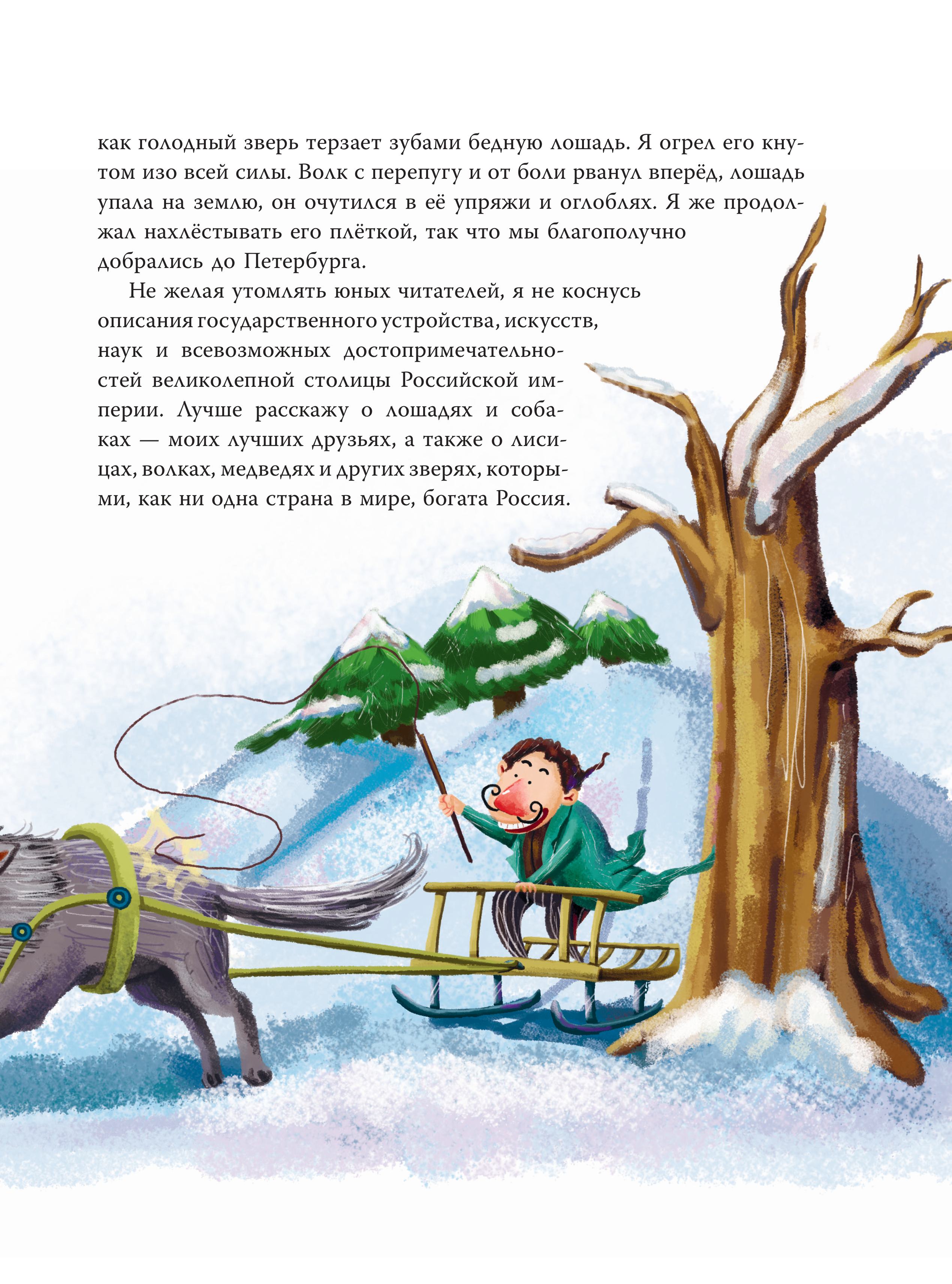Книга Эксмо Приключения барона Мюнхгаузена (ил. Сюй Байшэн) - фото 9
