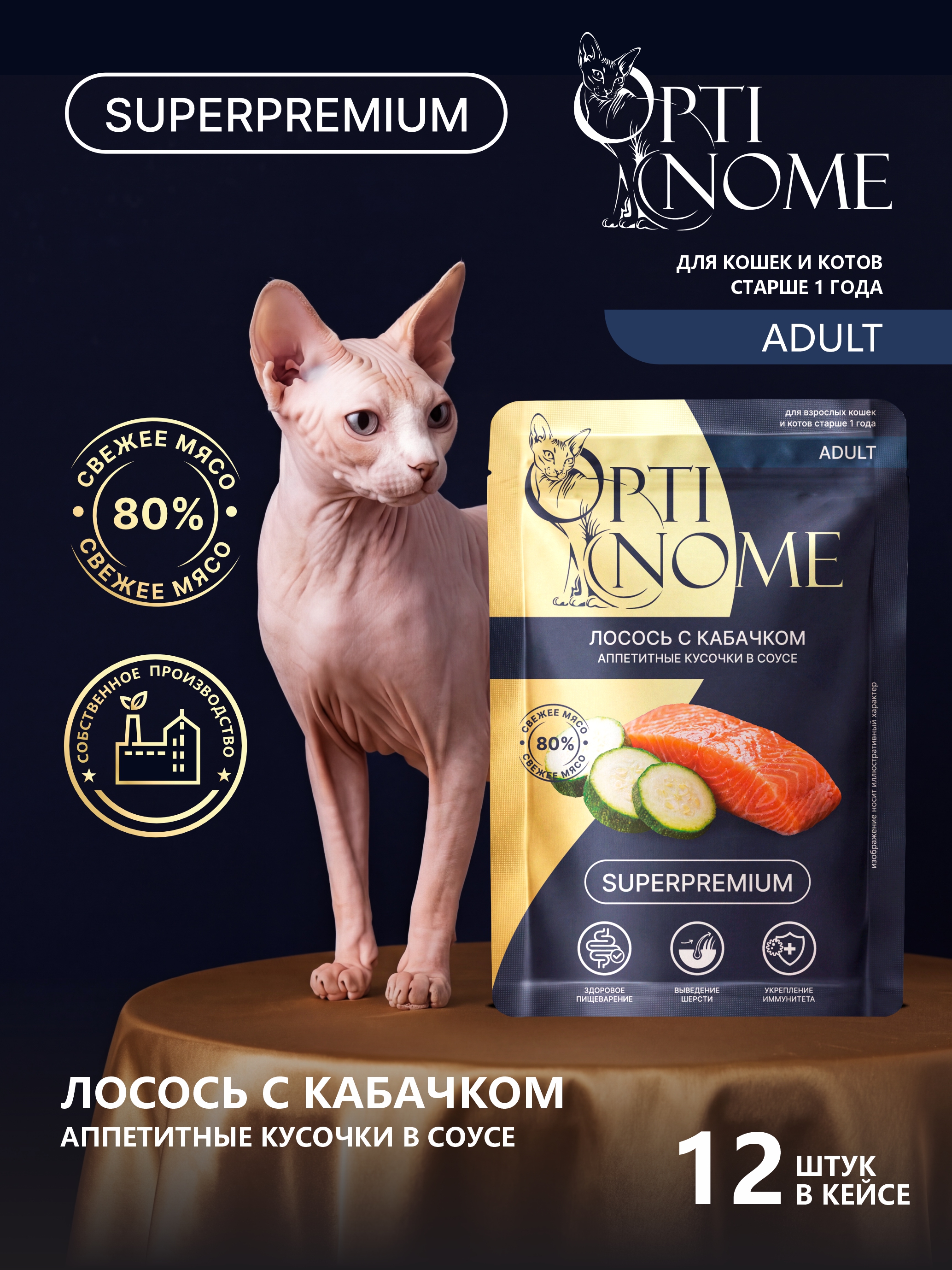 Корм влажный Optinom для взрослых кошек и котов лосось с кабачком в соусе 12 шт - фото 1