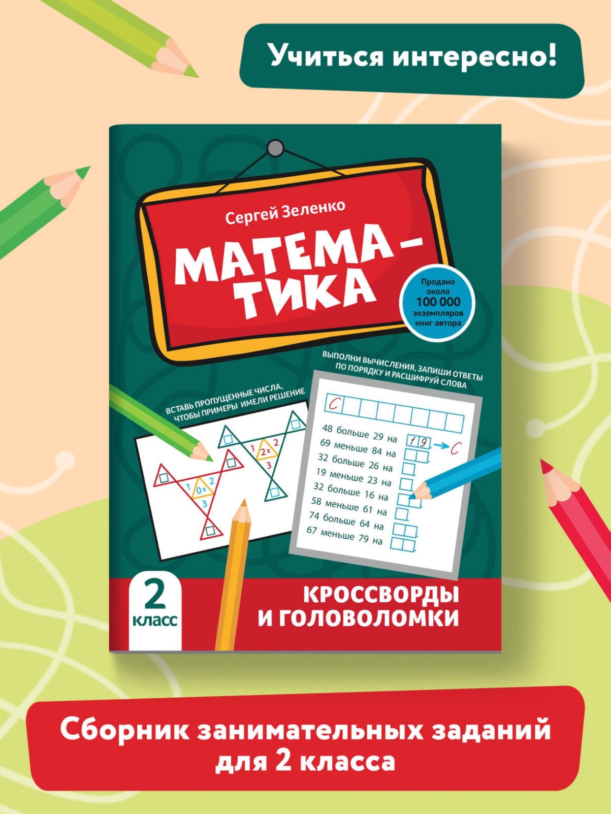 Книга Феникс Математика: кроссворды и головоломки: 2 класс - фото 2