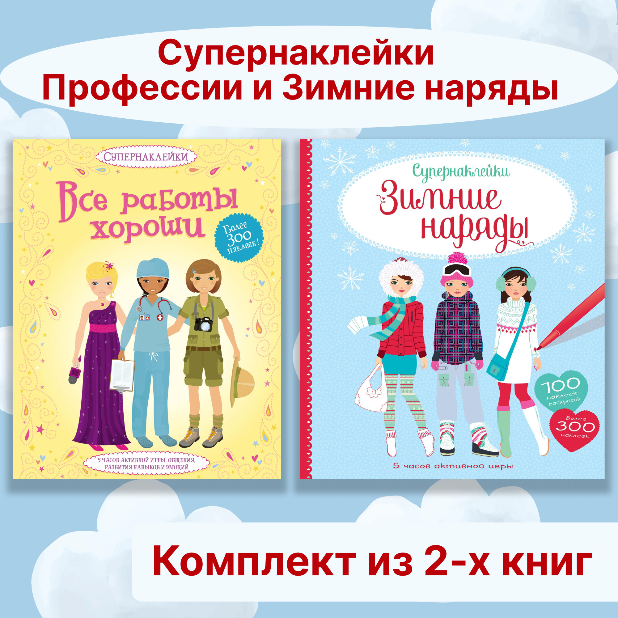 Книга Махаон Супернаклейки для подружек. Комплект из 2-х книг. - фото 1