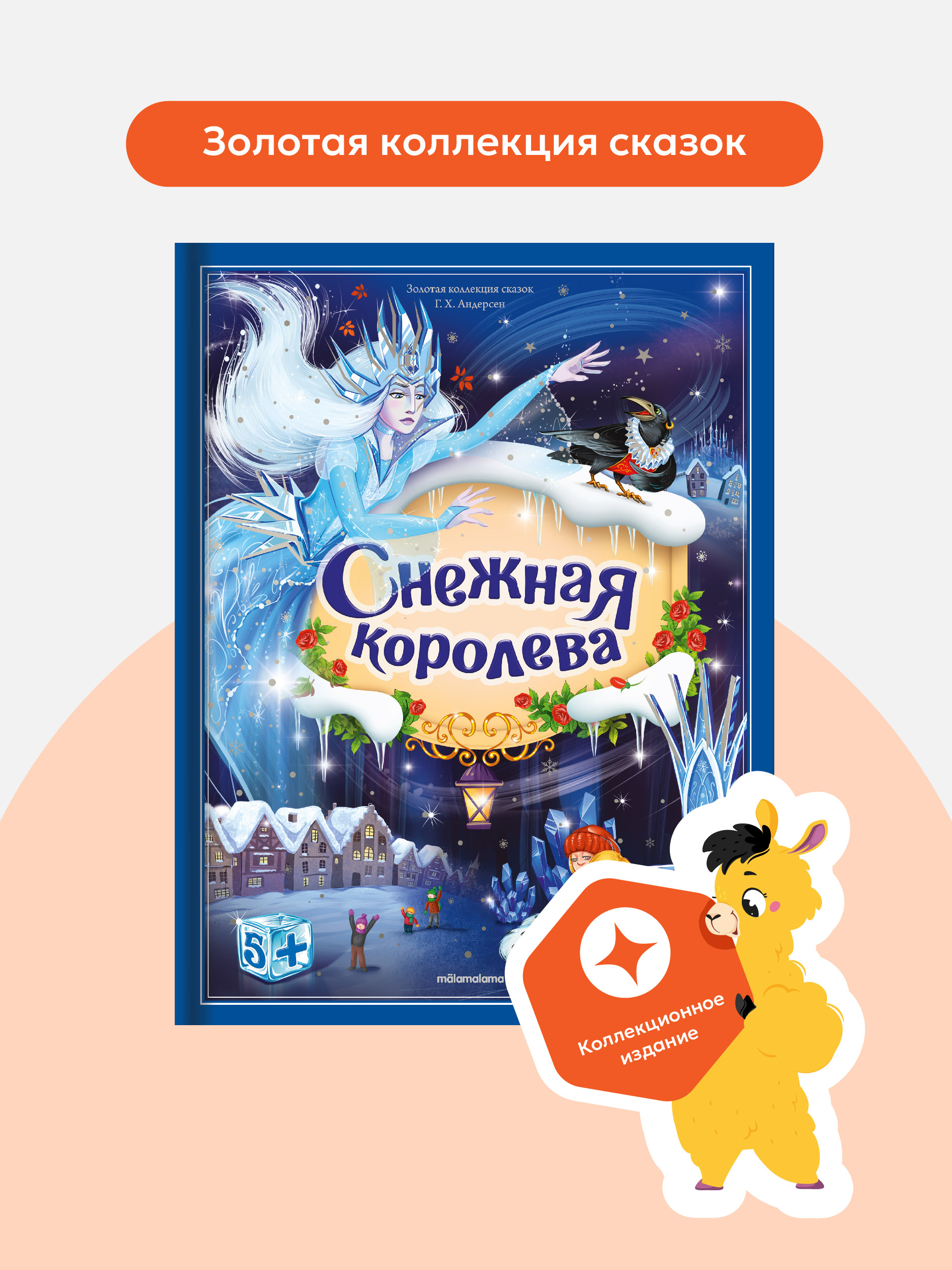 Книга с объемными картинками Malamalama Снежная королева. Сказка для детей - фото 1