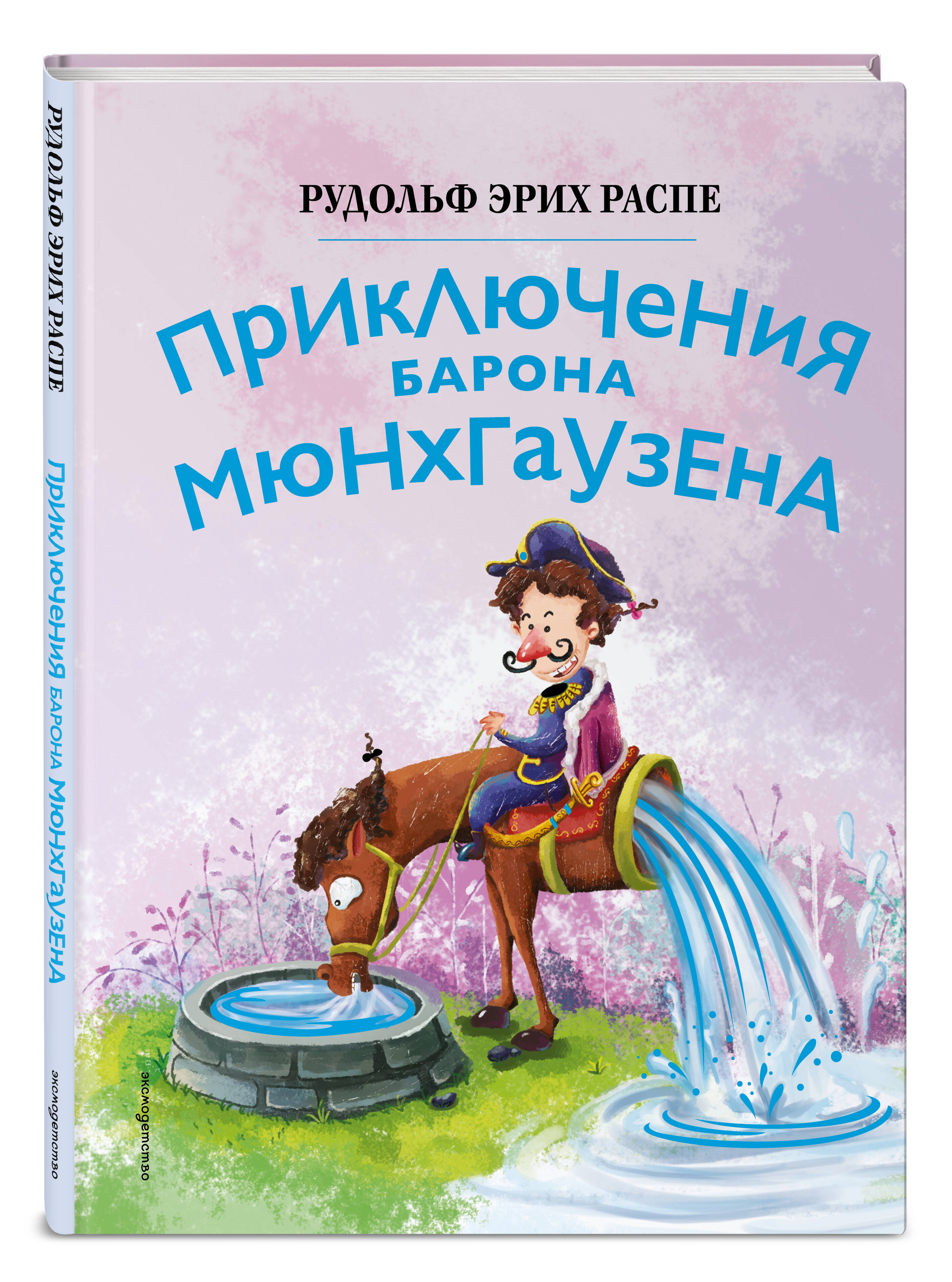 Книга Эксмо Приключения барона Мюнхгаузена (ил. Сюй Байшэн) - фото 1