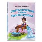 Книга Эксмо Приключения барона Мюнхгаузена (ил. Сюй Байшэн)
