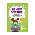 Книга ТД Феникс НейроЧтение. Тренажер для автоматизации навыка чтения для детей 6-8 лет