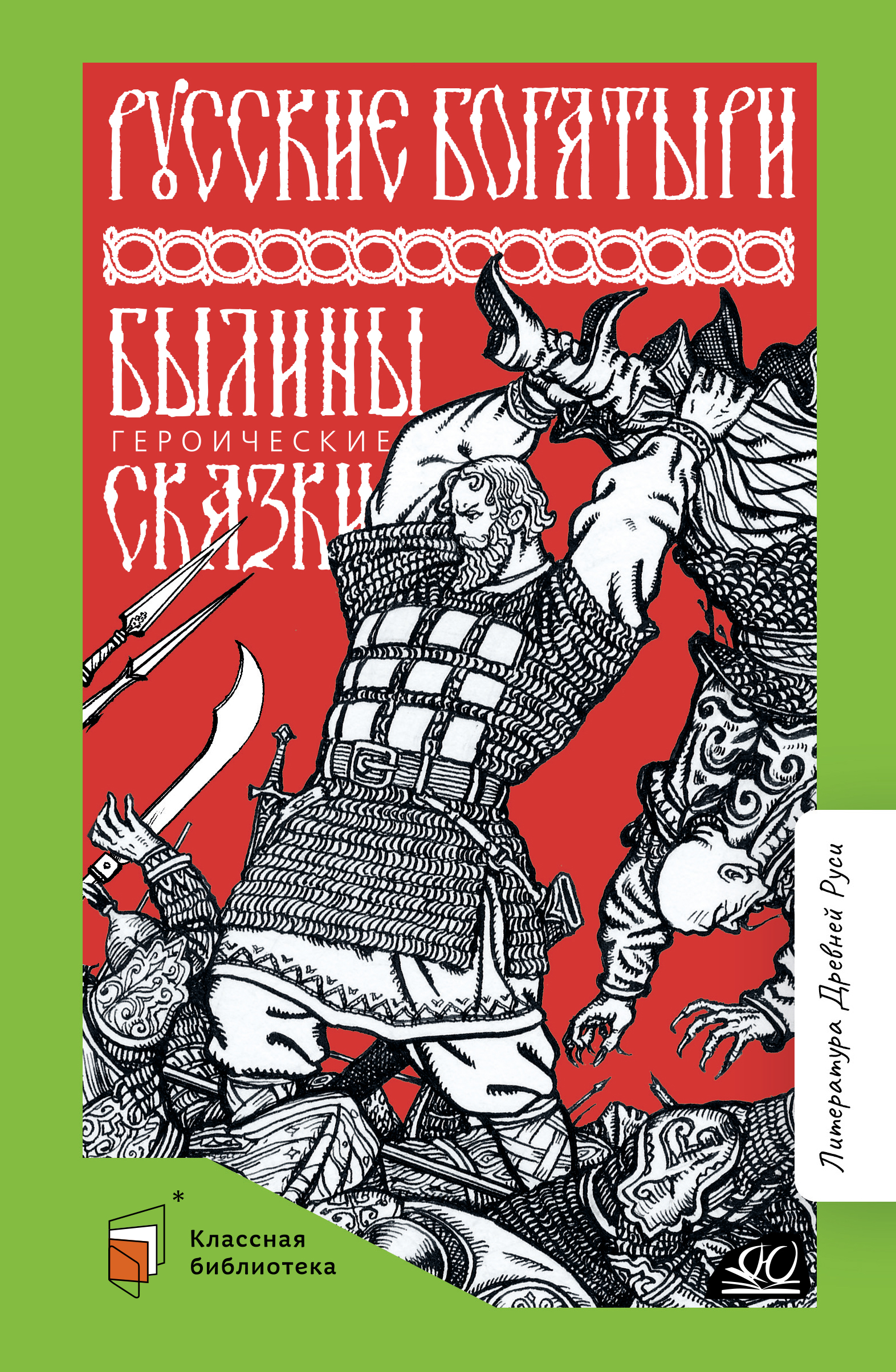 Книга ДЮК Русские богатыри. Былины. Героические сказки. Карнаухова И.В. - фото 1