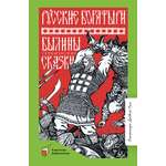 Книга ДЮК Русские богатыри. Былины. Героические сказки. Карнаухова И.В.