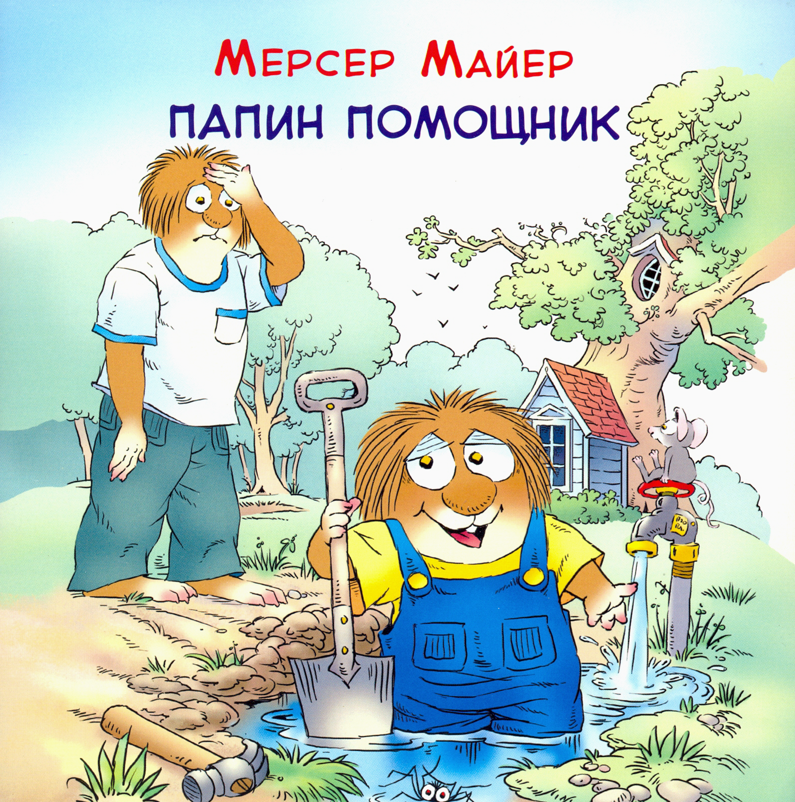 Книга Издательство Карьера Пресс Папин помощник - фото 1