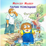 Книга Издательство Карьера Пресс Папин помощник