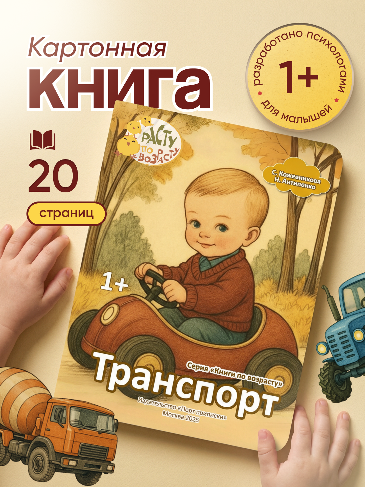 Картонная книга для малышей Расту по возрасту «Транспорт» 1+ - фото 1