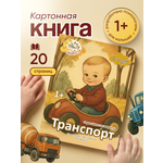 Картонная книга для малышей Расту по возрасту «Транспорт» 1+