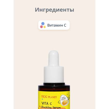 Сыворотка Egg Planet С витамином С