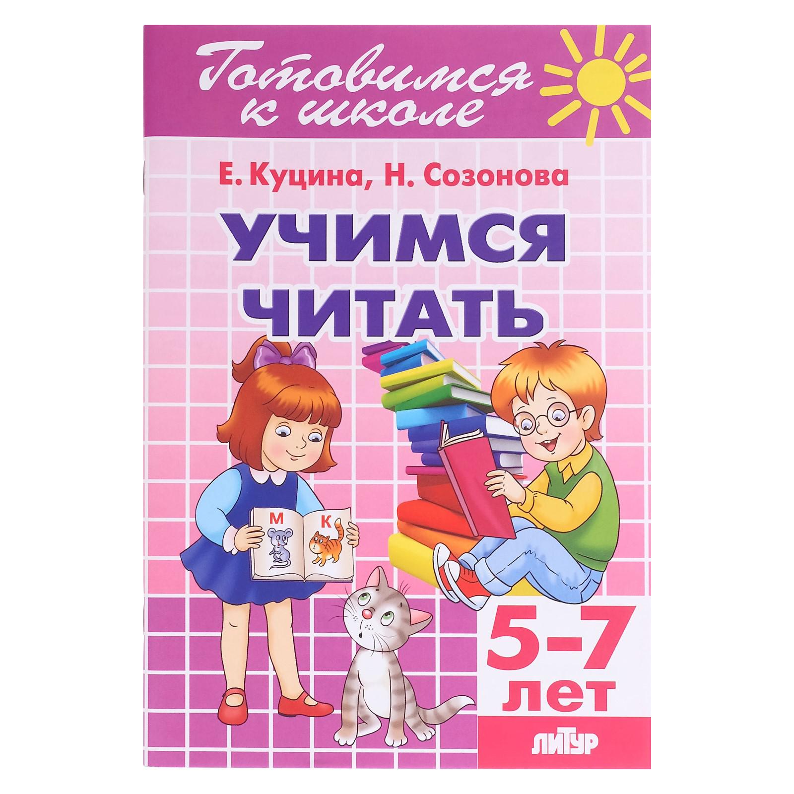 Книга Буква-ленд «Учимся читать 5-7 лет» - фото 1