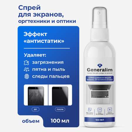 Спрей для очистки экранов Generalim 100 мл
