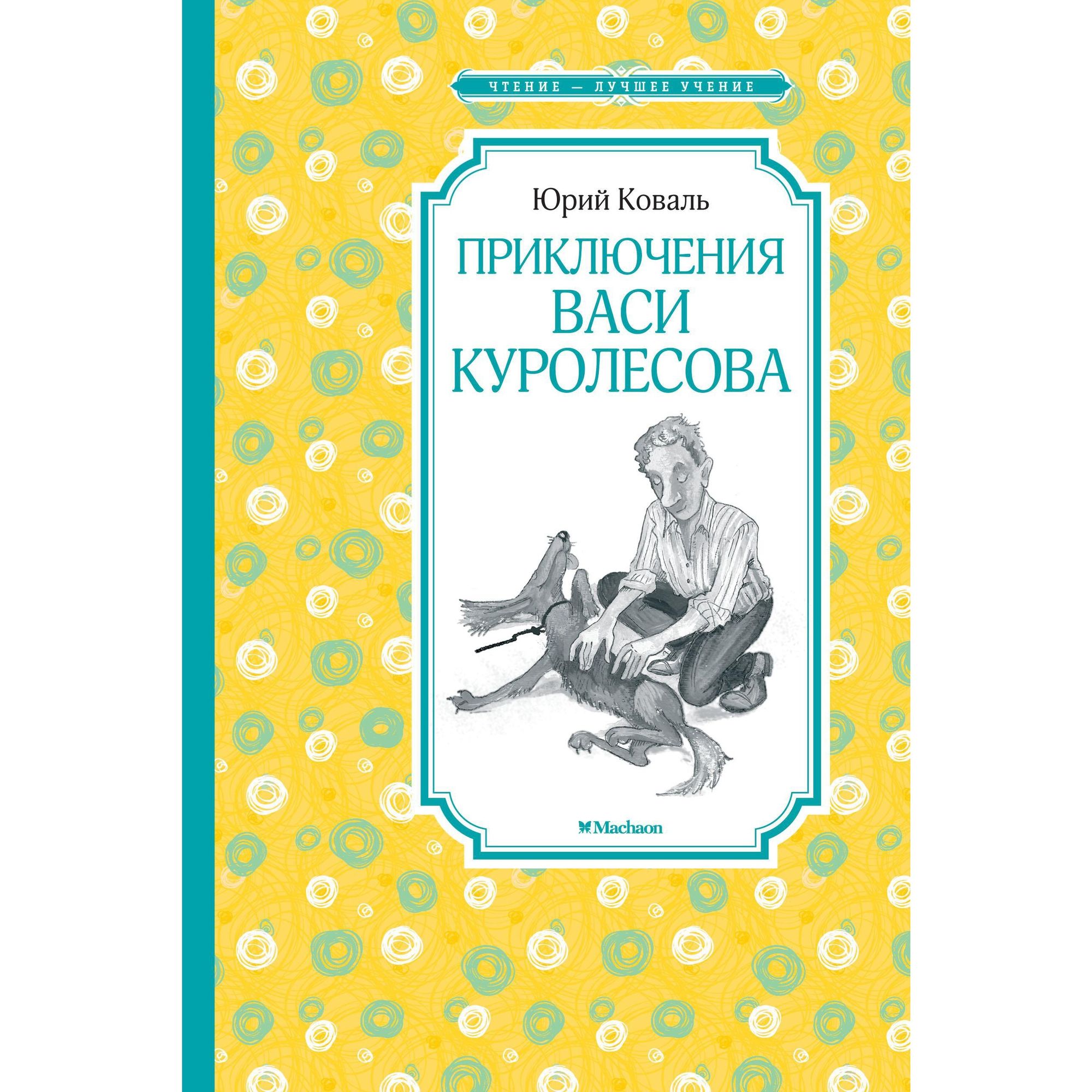 Книга Приключения Васи Куролесова Чтение лучшее учение - фото 1