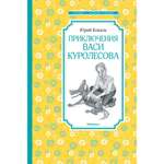 Книга Приключения Васи Куролесова Чтение лучшее учение