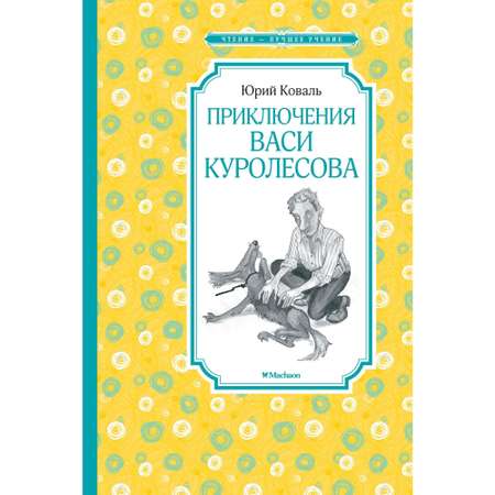 Книга Приключения Васи Куролесова Чтение лучшее учение