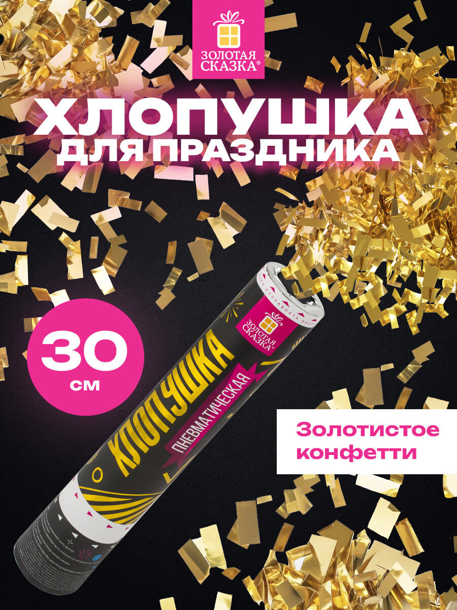 Хлопушка Золотая сказка пневматическая 30 см фольга прямоугольники золотой - фото 1