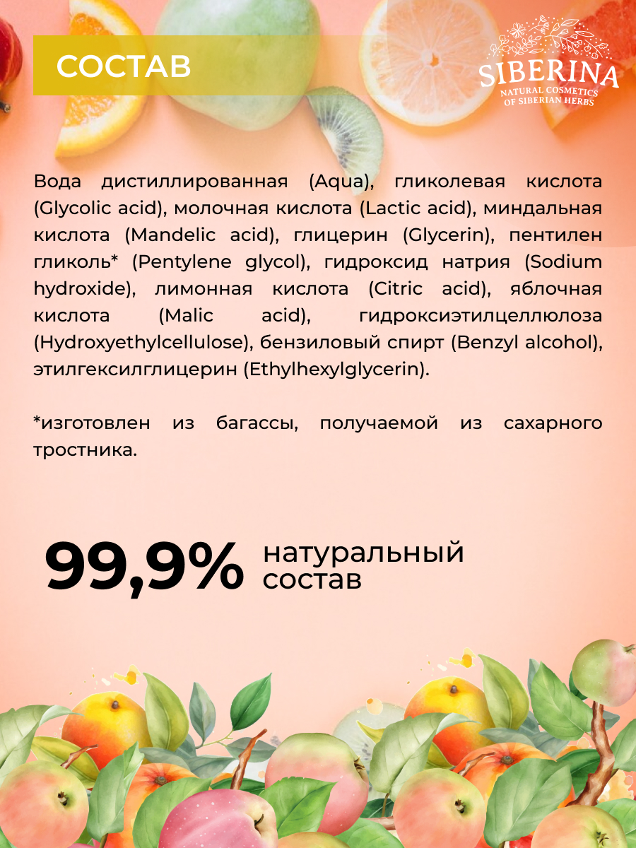 Пилинг Siberina с фруктовыми кислотами 50 мл - фото 5