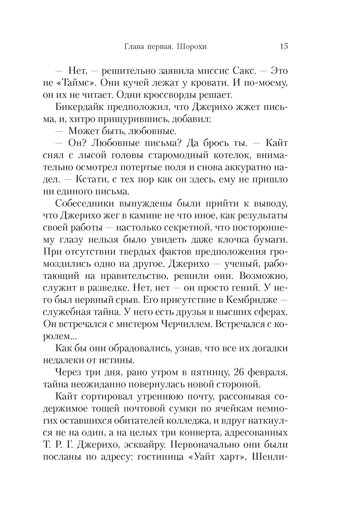 Книга АЗБУКА БольшРоман. Харрис Р. Энигма - фото 9