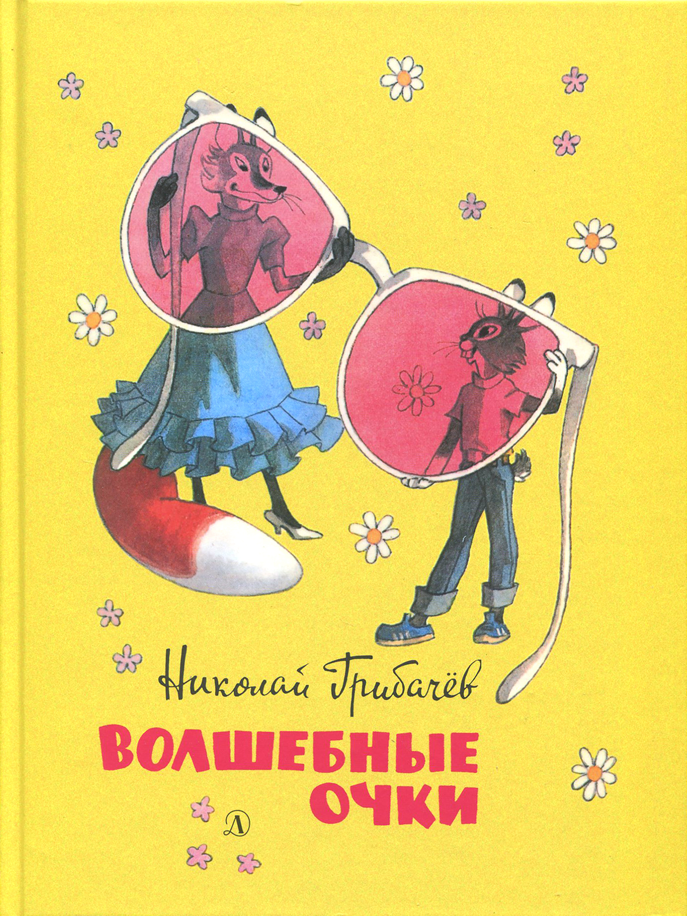 Книга Детская литература Волшебные очки Лесные истории сказки стихи - фото 1