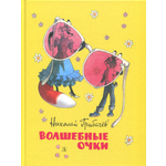 Книга Детская литература Волшебные очки Лесные истории сказки стихи