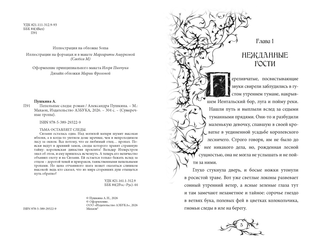 Книга Махаон Сумеречные тропы Пушкина А Пепельные следы Молодежное фэнтези - фото 5