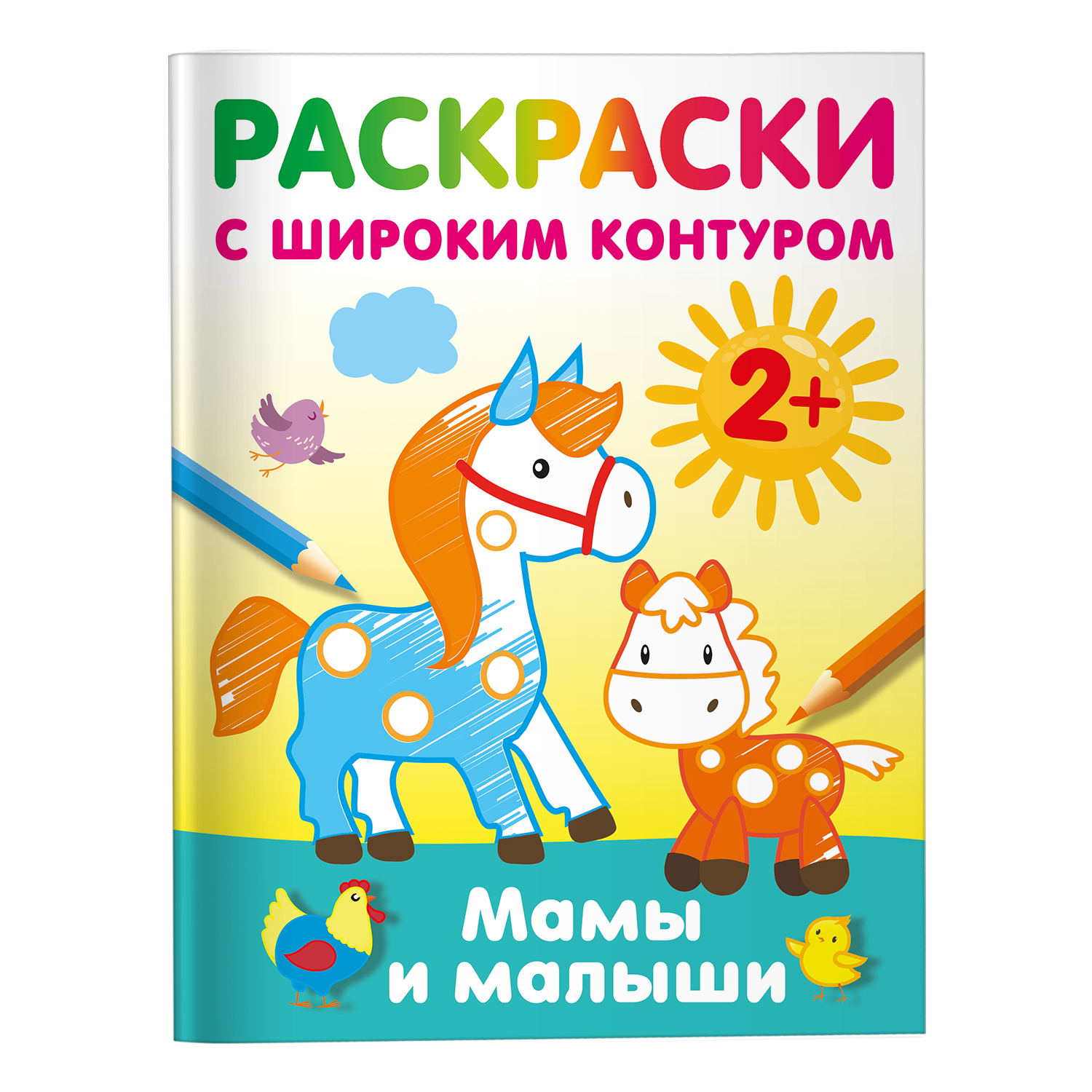 Раскраска Мамы и малыши с широким контуром - фото 1