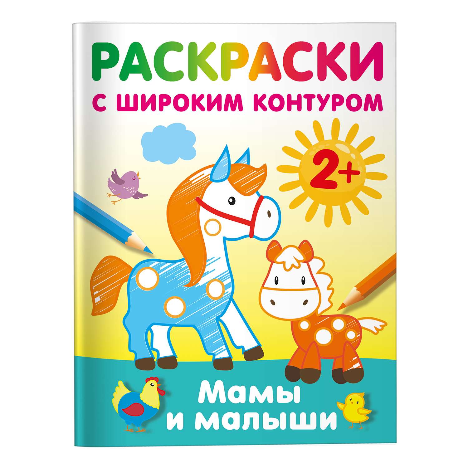 Раскраска Мамы и малыши с широким контуром - фото 1