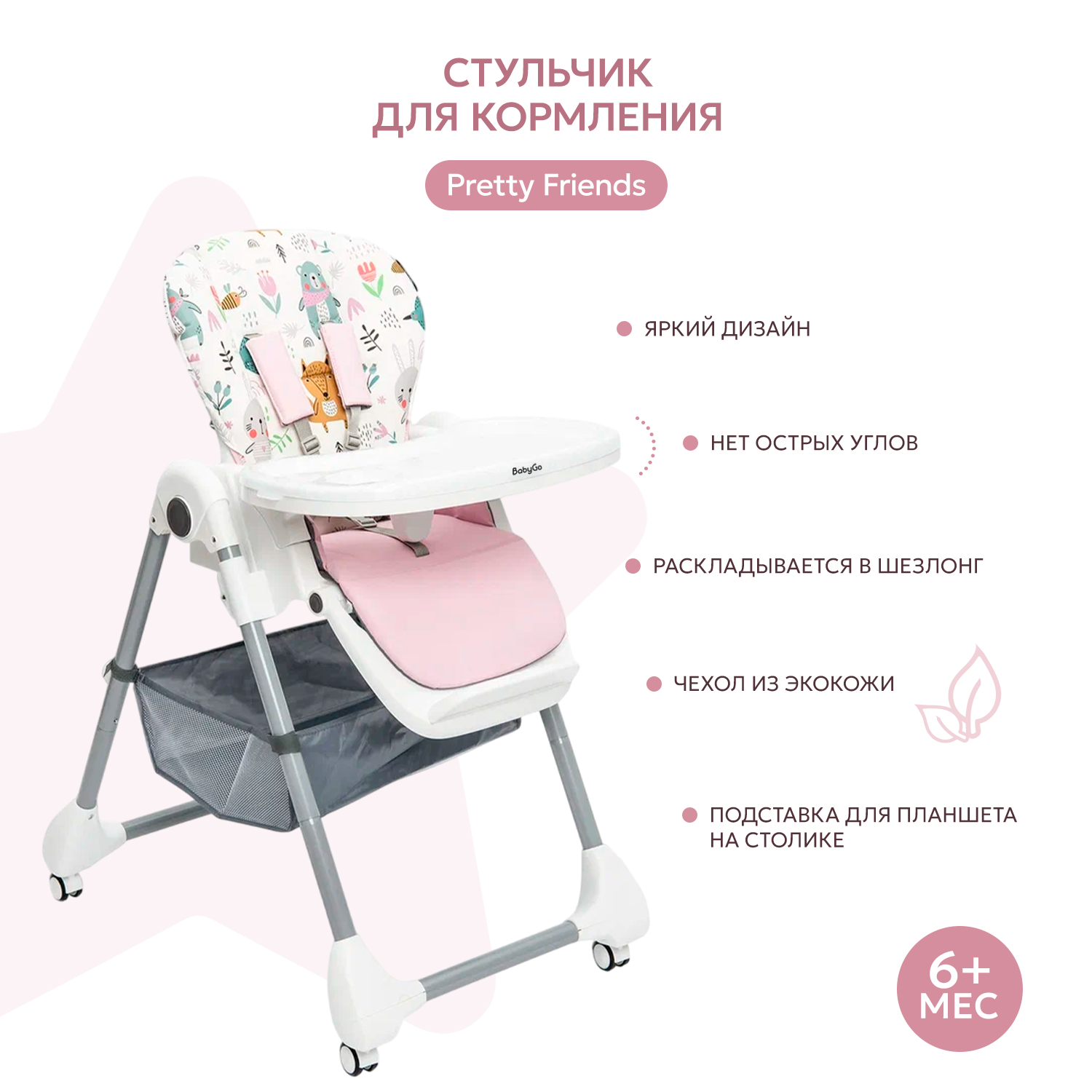 Стульчик для кормления BabyGo Pretty Friends New розовый - фото 2