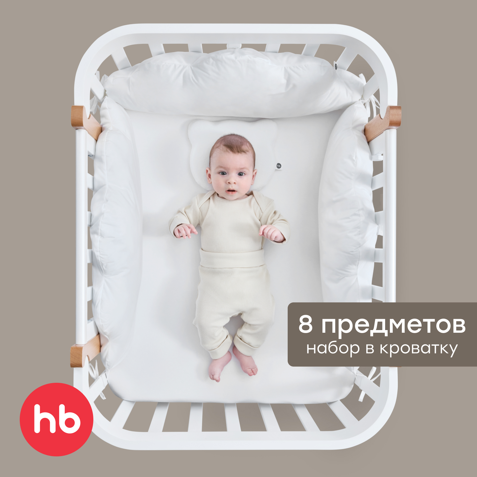 Комплект постельного белья Happy Baby в кроватку детский 8 предм. - фото 1