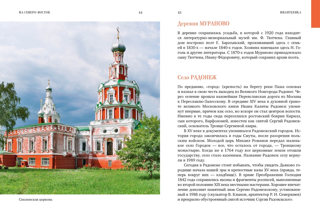Книга КОЛИБРИ КолибриТрэвел/Рогинский Н./Подмосковье на выходные (Малые города и села) - фото 10
