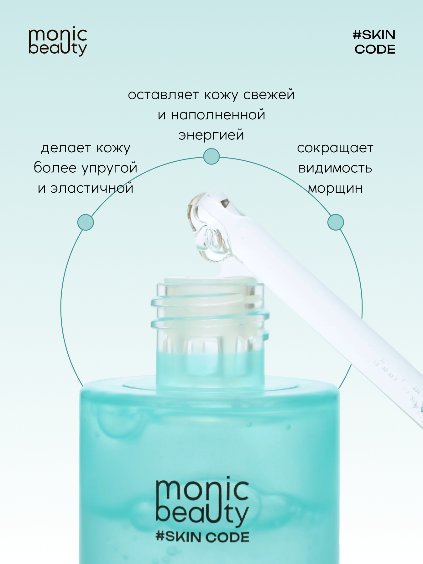 Сыворотка Monic Beauty - фото 1