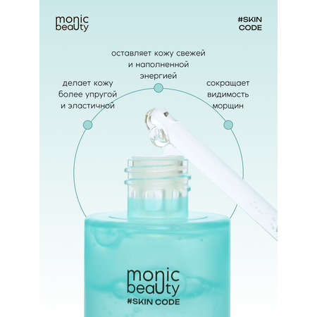 Сыворотка Monic Beauty