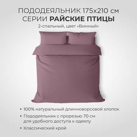 Пододеяльник SONNO РАЙСКИЕ ПТИЦЫ 2-спальный цвет Винный
