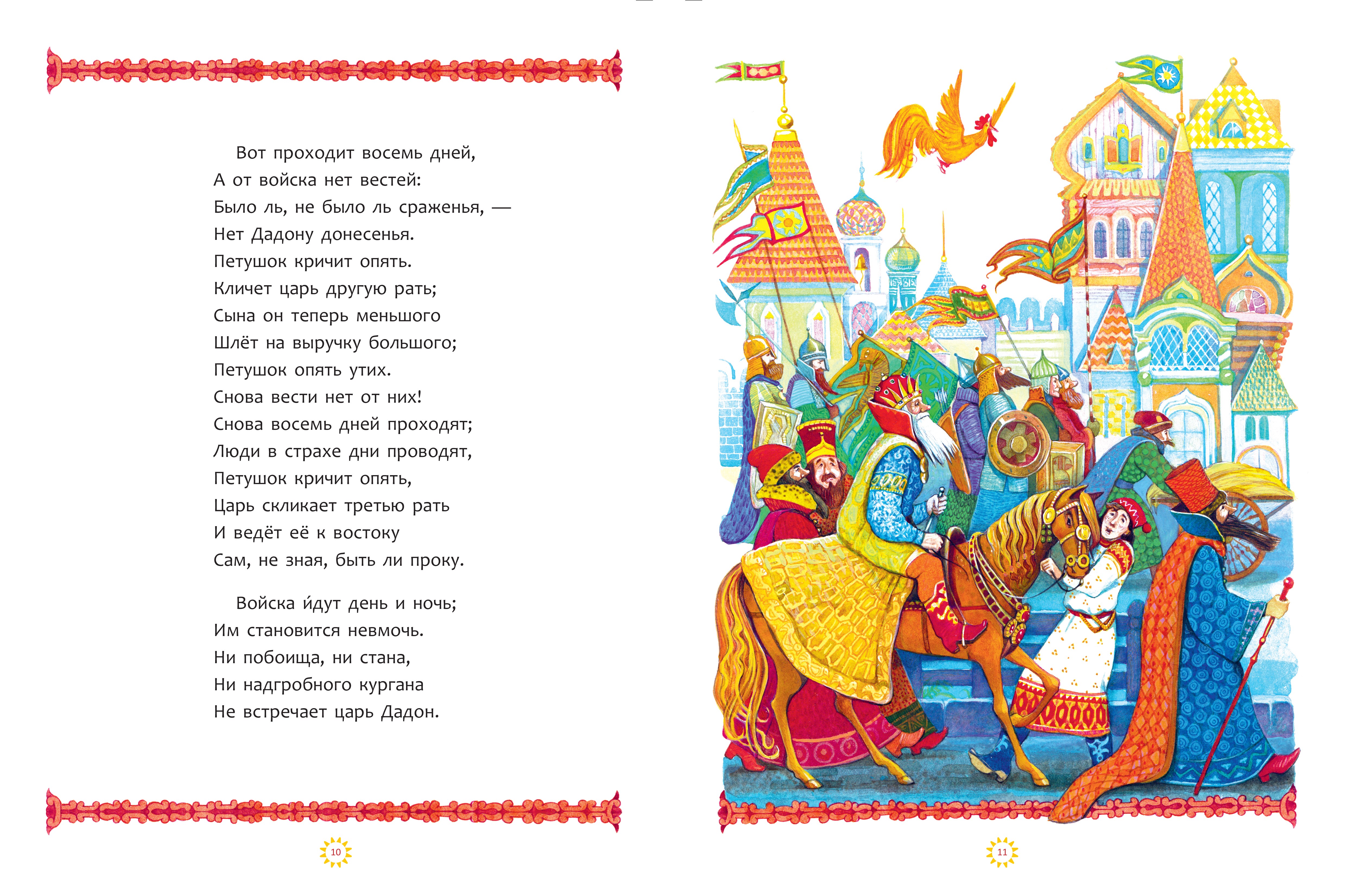 Книга Стрекозa Сказка о Золотом петушке - фото 6