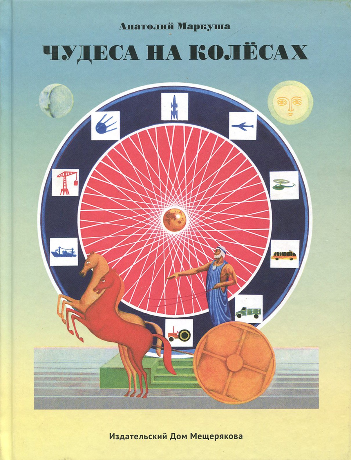 Книга Лабиринт Чудеса на колесах - фото 1