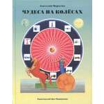Книга Лабиринт Чудеса на колесах