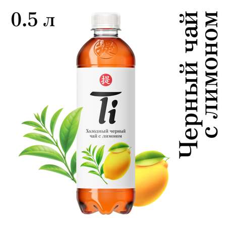 Холодный чай Ti чёрный со вкусом лимона 0.5 л
