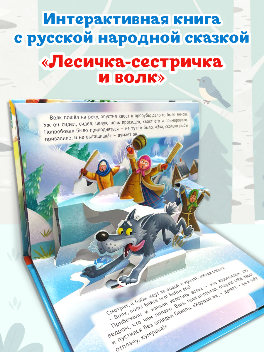 Книжка-панорамка Проф-Пресс картонная 4 разворота. Лисичка сестричка и волк - фото 3