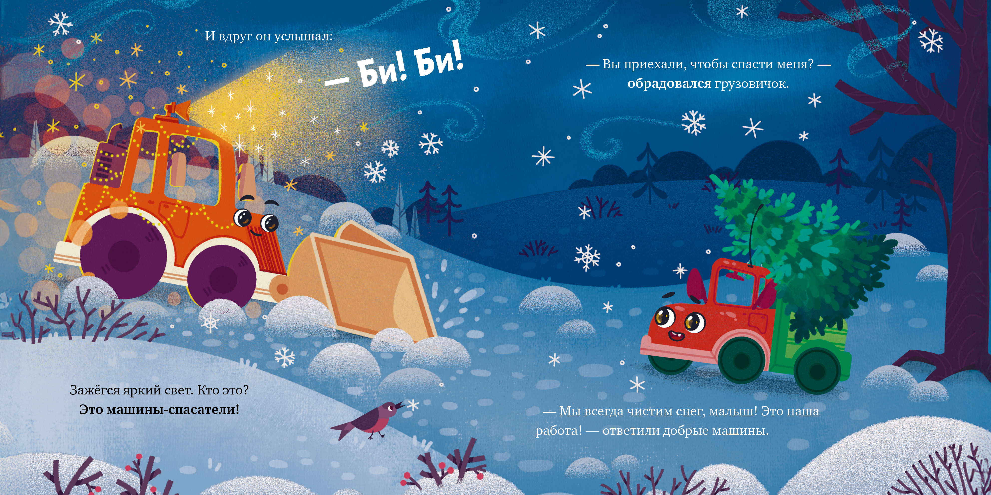 Грузовичок спасает Новый год Clever Маленький грузовичок. Книжки-картонки - фото 2