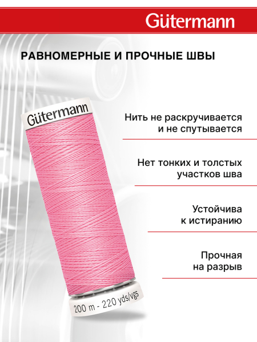 Нитки для шитья Guttermann 200м цвет 758 - фото 3