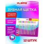 Зубная щетка классическая Лайма 12 шт.